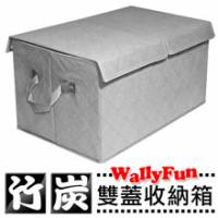 Wally Fun 竹炭 38L 衣服 棉被 玩具雙蓋整理收納袋