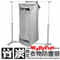 Wally Fun 竹炭 312L 衣櫥衣物防塵整理收納袋 -