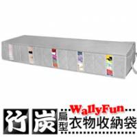 Wally Fun 竹炭5格 50L 衣服 棉被 玩具扁型床底整理視窗收納袋