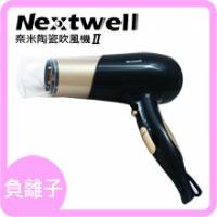 Nextwell 奈米陶瓷吹風機2代
