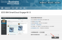 整合異地 行動辦公室最佳利器，IBM SmartCloud For Social Business 智慧社群雲初體驗