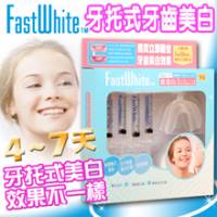 美國《FastWhite》3步驟牙托式牙齒美白系統 3mlx4