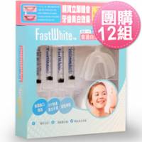 美國《FastWhite》3步驟牙托式牙齒美白系統-團購12組 3mlx4