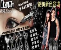 AKUMA夜店Rocker 超防水眼線筆 銀河白