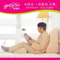 GreySa格蕾莎【抬腿枕+輕鬆枕】合購~送給爸媽銀髮族長輩最實用的床伴．最貼心的禮物 讓我們愛您久久~