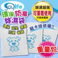 【JoyLife】超值3入可重複防霉除濕袋~狗狗重量包240克