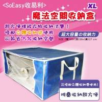 【SoEasy】魔法空間收納盒XL~買就送真空壓縮袋
