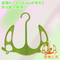 【SoEasy】超值8入多功能衣鞋架