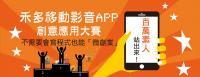 [禾多App創意大賽] 只要提供你的創意，素人也能做App喔！