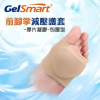 GelSmart 吉斯邁 前腳掌減壓護套-厚片凝膠-包覆型