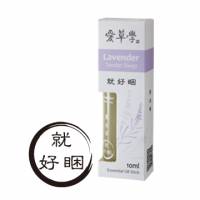 愛草學 就好睏 薰衣草精油棒10ml Lavender Tender Sleep Essential Oil Stick