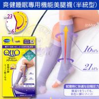 【爽健QttO】睡眠專用機能美腿襪 半統型L