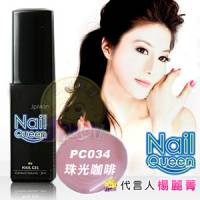 【NailQueen】彩色凝膠 PC034珠光咖啡