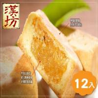 《漢坊》臻饌 鳳梨酥12入禮盒