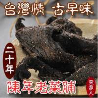 【奕家人】嘉義竹崎20年陳年老菜脯 300g