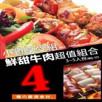 BQ-17 【驚艷2.4KG免運】鮮甜肉肉小資盡情享受組合 4種食材 3~5人份