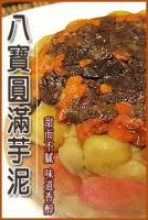 八寶圓滿芋泥 550g 約5~6人份