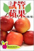 紐西蘭進口試管蘋果 250g 管，6顆入