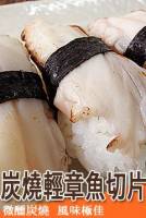 炭燒輕章魚切片 160g 1包