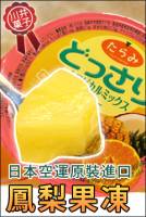 【どっさり生菓子】鳳梨果凍 250g 個 6個