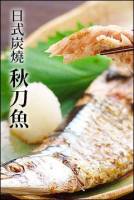 日式炭燒秋刀魚 110~120g 條，5條