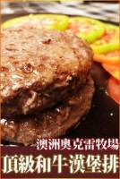團購首選│澳洲和牛漢堡排 12片裝