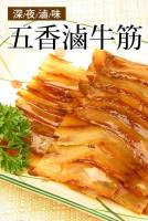 深夜滷味／五香滷牛筋 200g 包