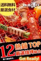 【超值免運】中秋派對BBQ必備-熱銷TOP12嚴選燒烤組合 10-12人份