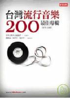 台灣流行音樂200最佳專輯