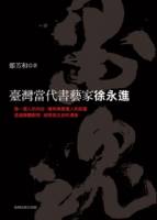 墨魂：臺灣當代書藝家徐永進