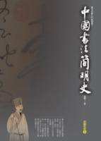 中國書法簡明史