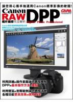 Canon DPP RAW相片編修完全解析