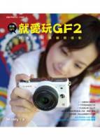 就愛玩GF2．用指尖紀錄瞬間感動