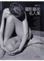 攝影藝術名人集