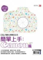 DSLR數位單眼30天簡單上手：Canon篇