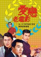 愛戀老電影：五 六○年代香江男星的英姿與豪情