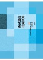 東亞城市 空間生產：探索東京 上海 香港的城市文化