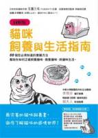 貓咪飼養與生活指南 圖解版