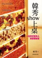 韓秀show上桌：一位外交官夫人宴客秘笈