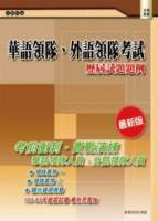 華語領隊 外語領隊考試：歷屆試題題例 二版