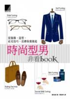 時尚型男非看book：從服飾 造型 社交技巧 皮膚保養做起