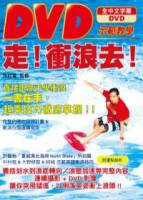 走！衝浪去！：DVD示範教學