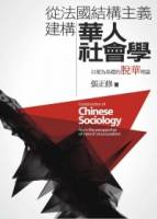從法國結構主義建構華人社會學