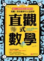 直觀式數學：天啊！原來數學可以這樣學