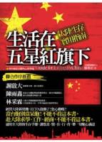生活在五星紅旗下