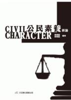 公民素養新論 改版