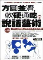 方圓並濟，軟硬通吃的說話藝術
