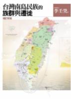 台灣南島民族的族群與遷徙 增訂新版