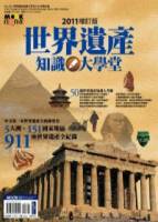 世界遺產知識大學堂 2011增訂版
