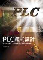 工具機PLC程式設計